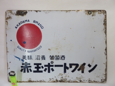 ホーロー看板② | きすけ ｜ 古道具