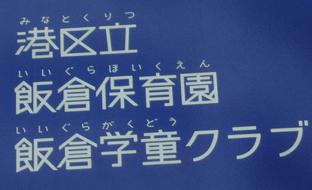 iigurahoikuen001.jpg