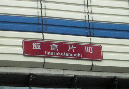 iikurakatamachi003.jpg