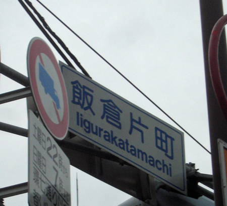 iikurakatamachi002.jpg