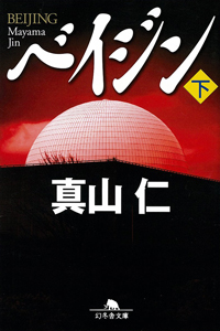 ベイジン下