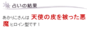 ヒロイン占い