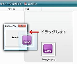 PIGtoICO にドラッグ&ドロップする。