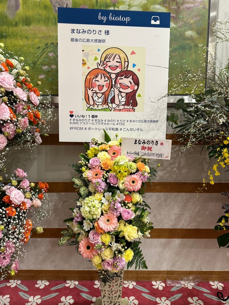 まなみのりさ LAST 付き添う 最後の広島 大感謝祭☆