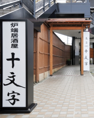 十文字入口