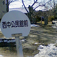 西中公民館前