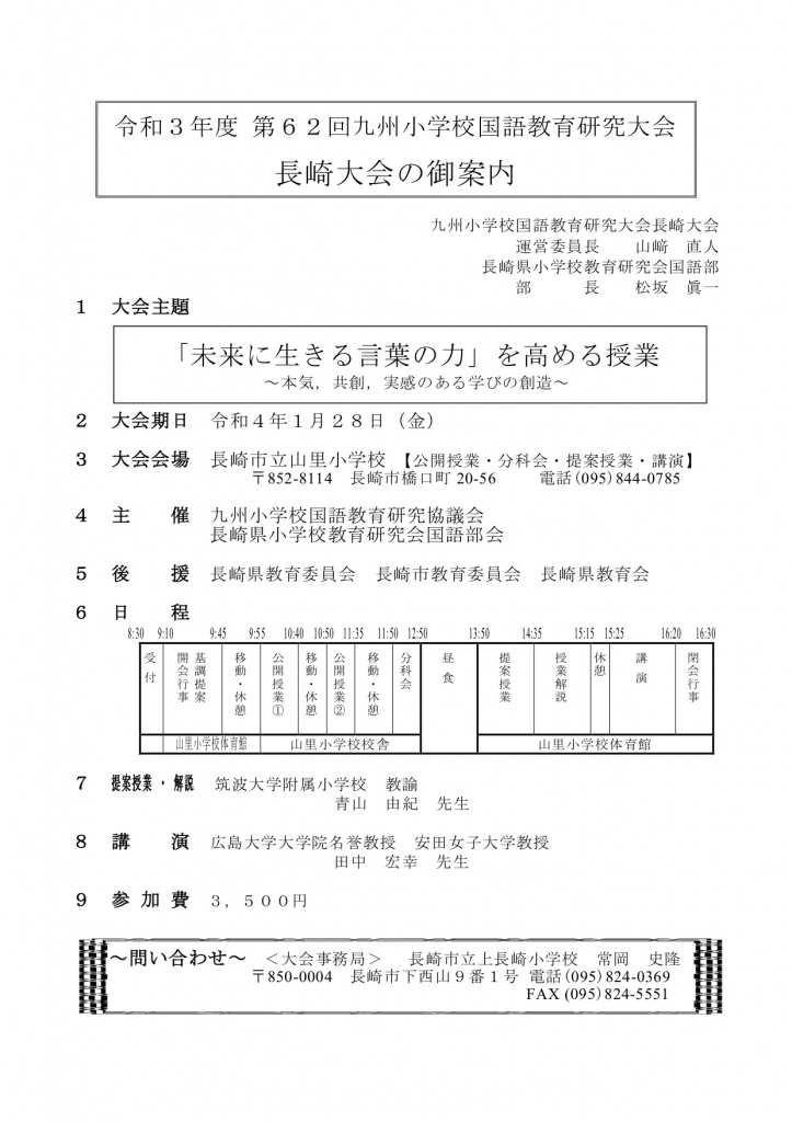 お知らせ】令和３年度九州小学校国語教育研究大会（長崎大会）一次案内