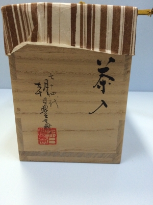 朝日豊斎 朝日焼茶入 | 坂井春明堂