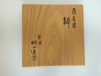 時代 伝統工芸 俵型 菓子鉢 初代 和田桐山造  琴浦窯 共箱 436 時代 伝統工芸 俵型 菓子鉢 初代 和田桐山造 琴浦窯 共箱 436