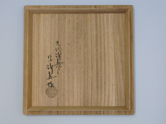 千寿美術】中川浄益 南鐐ヘギ目盆 表千家 即中斎 書付 共箱◇茶道具