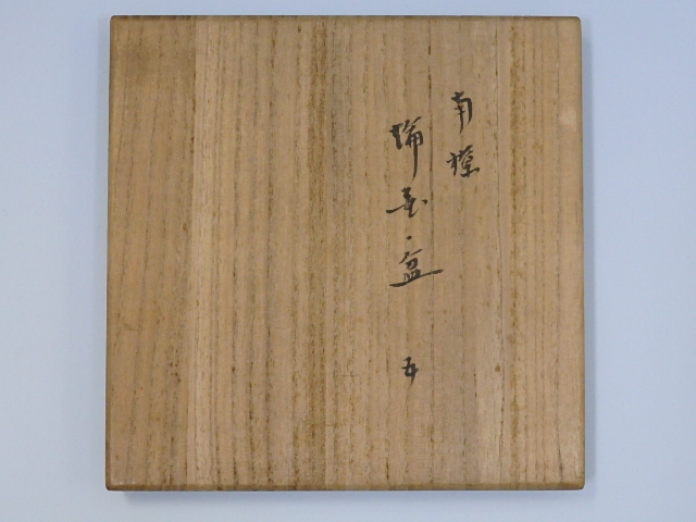 ♡Ec左1008 未使用保管品 中川浄益作 四方盆 木箱 共箱 在印 在銘 落款 ♡Ec左1008 未使用保管品 中川浄益作 四方盆 木箱 共箱 在印 在銘 落款