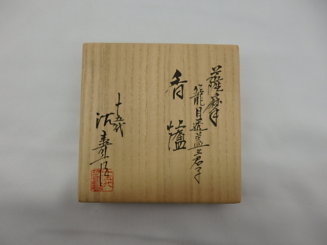 薩摩焼！15代 沈壽官薩摩 籠目蓋 三君子香炉 | 坂井春明堂