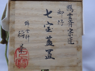 鵬雲斎大宗匠御好 錦雲軒 稲葉七宝 蓋置 | 坂井春明堂