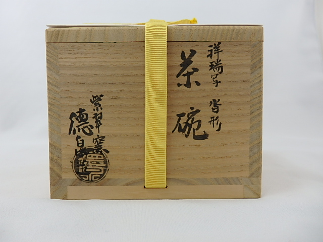 西村徳泉 祥瑞写 沓形茶碗 | 坂井春明堂