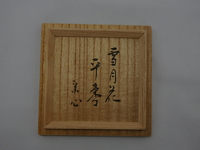 堀内宗完宗匠極め付き大棗 61iTeLolTqL._UF894,1000_QL80_.jpg