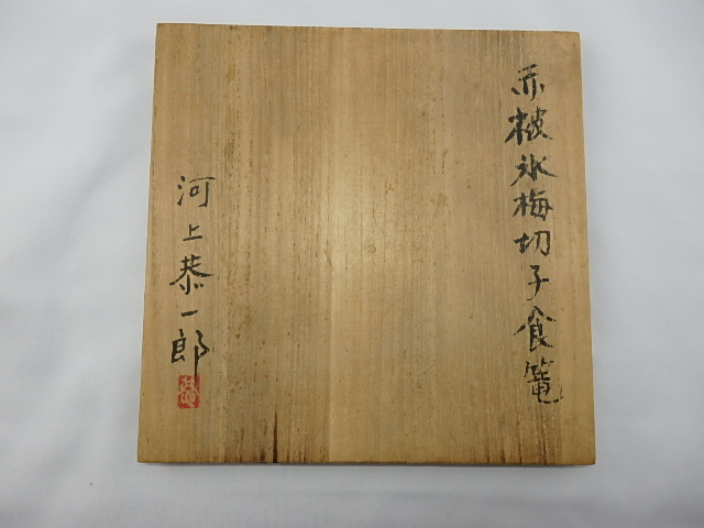 ガラス作家！河上恭一郎 赤被氷梅切子食篭 | 坂井春明堂