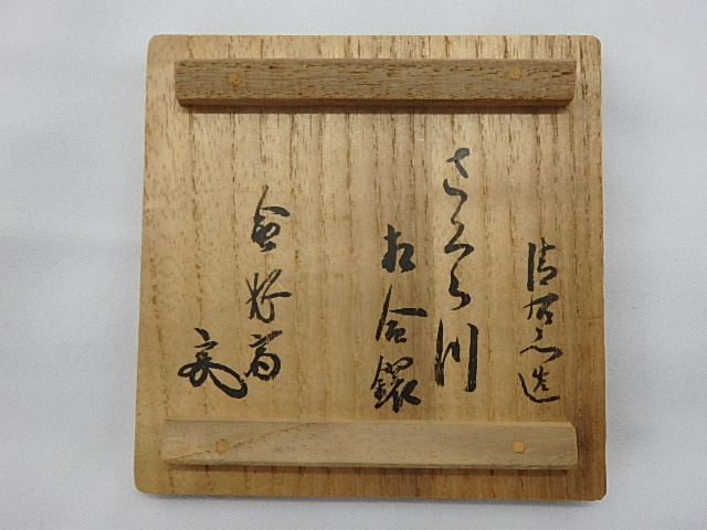 看雲千宗左惺斎宗匠好物集