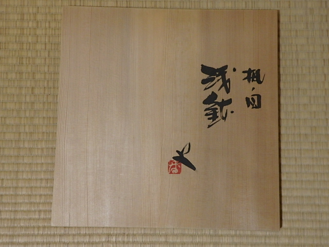 番浦史郎 楓ノ図 浅鉢 | 坂井春明堂