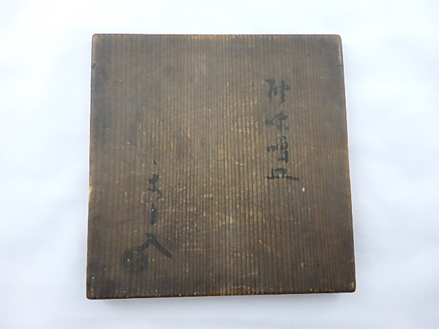 楽了入 柚子味噌皿 5客 | 坂井春明堂