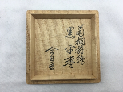 淡々斎宗匠書付 5代 川端近左 菊桐蒔絵 平棗 | 坂井春明堂
