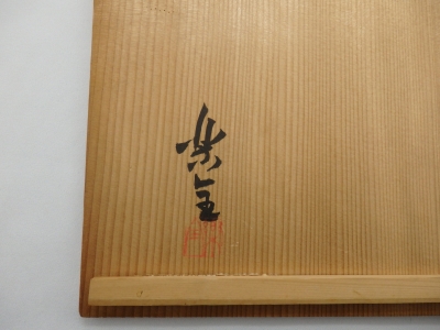 山田楽全 東大寺 日の丸盆（練行衆盆） | 坂井春明堂