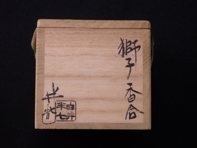 白井半七 獅子香合 | 坂井春明堂
