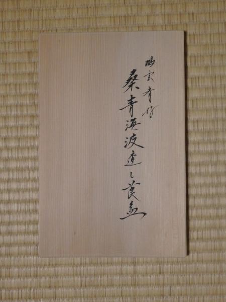 川瀬表完 鵬雲斎好 桑青海波透し莨盆 | 坂井春明堂