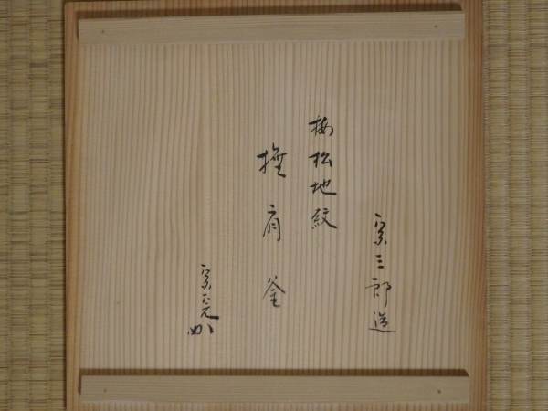 兼中斎宗匠書付 北野宗三郎造 梅松地紋 撫肩釜 | 坂井春明堂