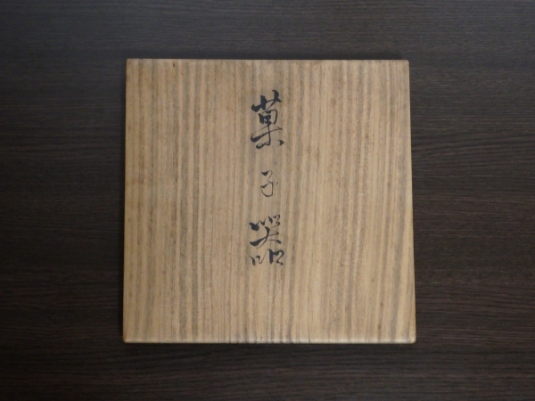 眞葛焼 宮川香山 乾山写菓子器 | 坂井春明堂
