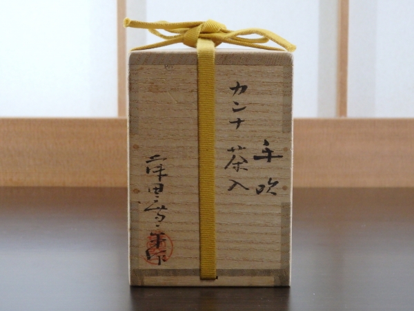 藤田喬平 手吹カンナ 茶入 | 坂井春明堂