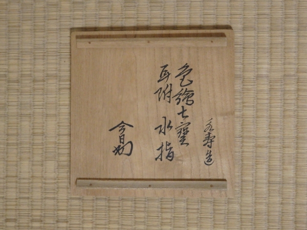淡々斎宗匠書付 2代矢口永寿作 色絵七宝耳附水指 | 坂井春明堂