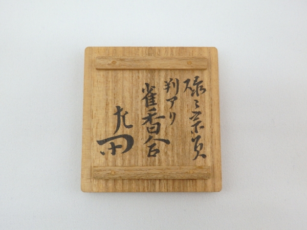 惺斎宗匠箱書 碌々斎宗匠在判 雀香合 | 坂井春明堂