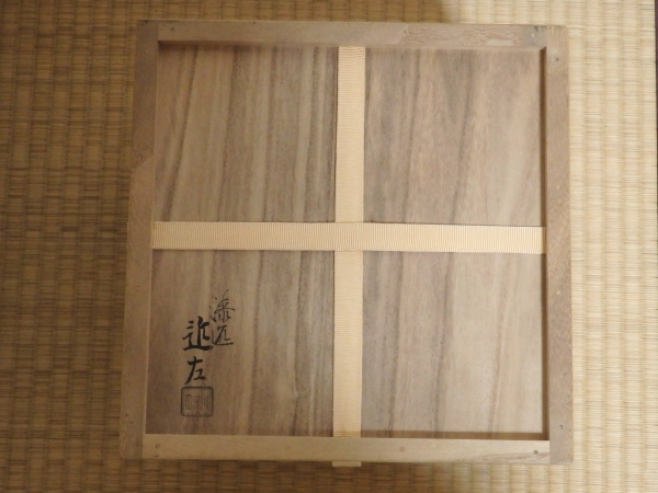 即中斎宗匠書付 4代川端近左造 芽ハリ柳 黒手桶水指 | 坂井春明堂