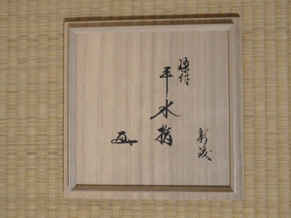 鵬雲斎宗匠書付 新渡 染付平水指 | 坂井春明堂 鵬雲斎宗匠書付 新渡 染付平水指 | 坂井春明堂