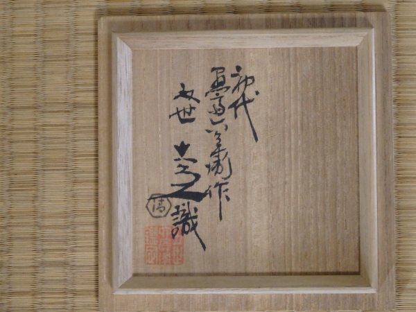 初代 清水六兵衛 絵御本 火入 | 坂井春明堂 初代 清水六兵衛 絵御本 火入 | 坂井春明堂