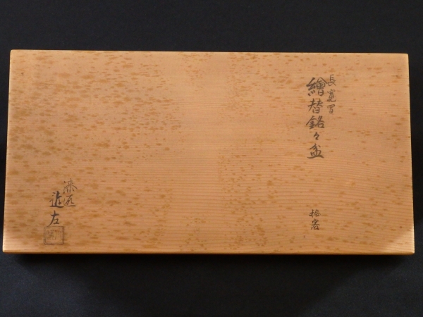 4代 川端近左 長寛写 絵替銘々盆 10客 | 坂井春明堂