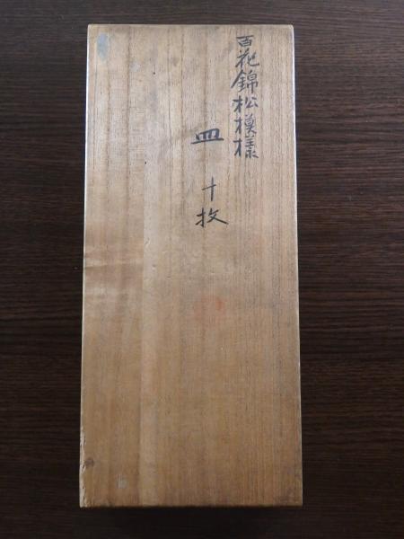 4代清風与平 百花錦松模様皿 10客 | 坂井春明堂