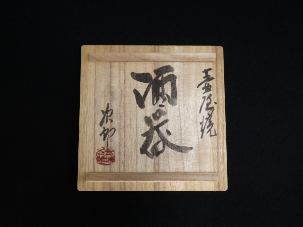 人間国宝 金城次郎 壺屋焼酒器 | 坂井春明堂