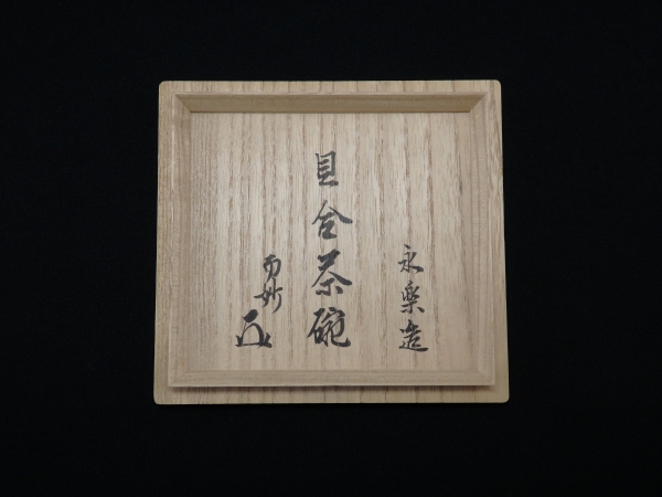 茶道具 表千家 而妙斎書付(宗員時代) 初瀬川柳庵 梅筒水指 漆器 茶道具 表千家 而妙斎書付(宗員時代) 初瀬川柳庵 梅筒水指 漆器