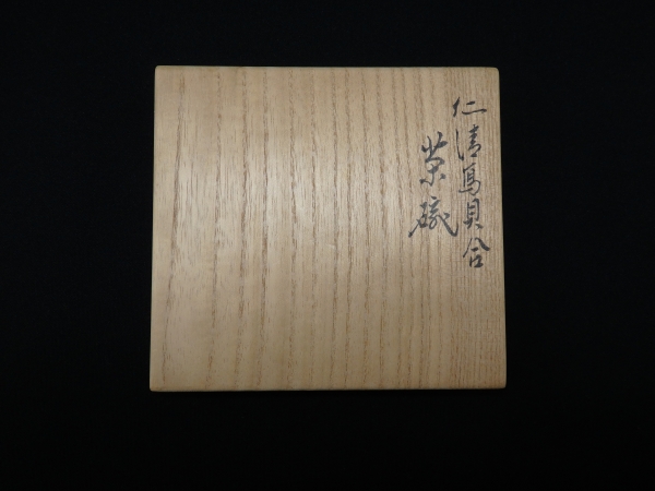 永楽即全作　兎茶碗　而妙斎箱書　本物　皐月 永楽即全作兎茶碗而妙斎箱書本物皐月