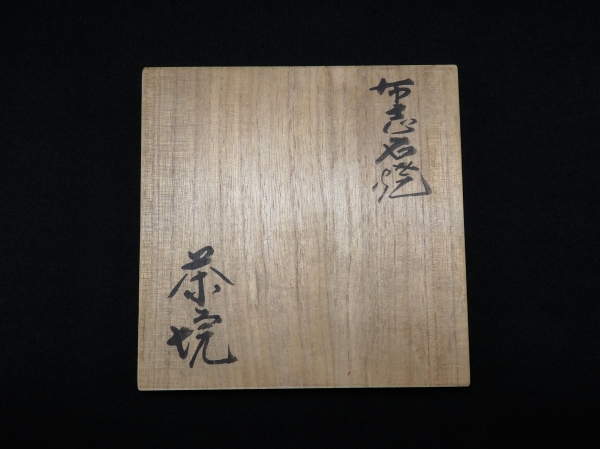 雲善 布志名焼 大根茶碗 | 坂井春明堂