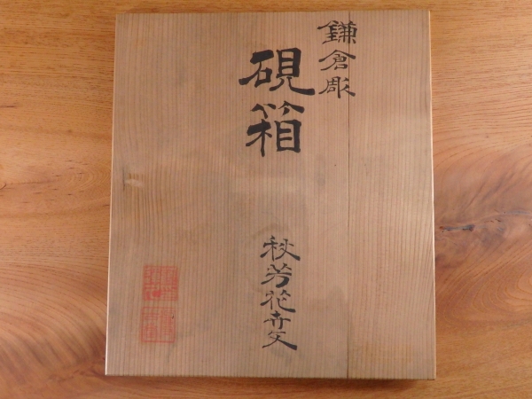 後藤博古堂 鎌倉彫 秋芳花木文 硯箱 | 坂井春明堂