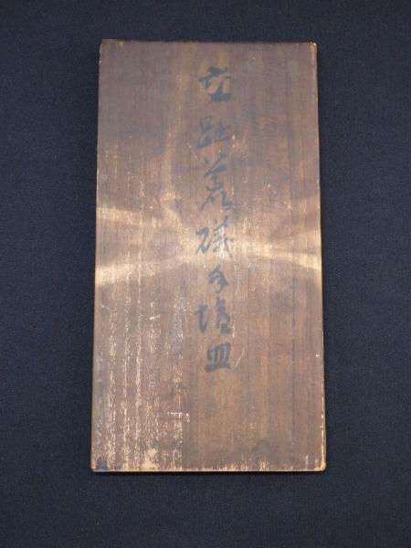 九谷焼 初代 矢口永寿 交趾荒磯手塩皿 20客 | 坂井春明堂 九谷焼 初代 矢口永寿 交趾荒磯手塩皿 20客 | 坂井春明堂