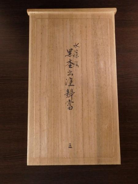 平安堂 呉藤友乗 水藻絵黒杢出 弁当 5客 | 坂井春明堂