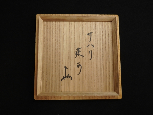 即中斎宗匠書付 サハリ建水 魚住為楽造 | 坂井春明堂 即中斎宗匠書付 サハリ建水 魚住為楽造 | 坂井春明堂