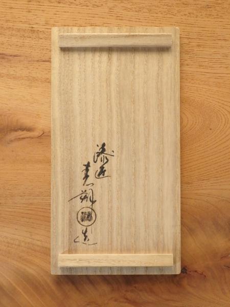 鈴木表朔 鶴 合子 | 坂井春明堂