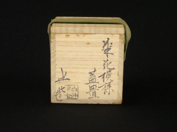 白井半七 菊花模様蓋置 | 坂井春明堂