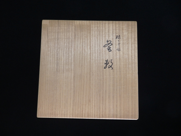 釜敷 鳳斎 茶道具