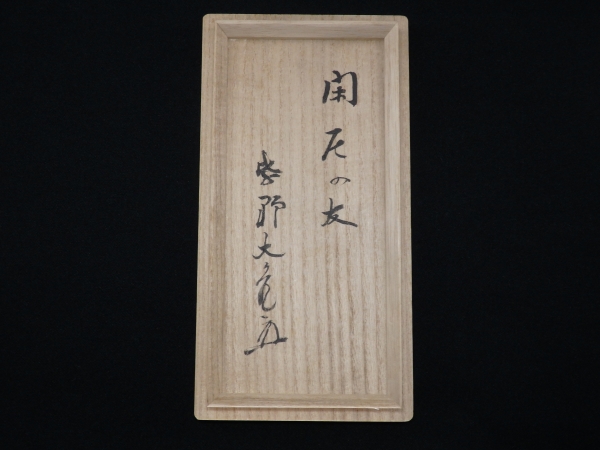 立花大亀書付 石田陶春 銘「閑居の友」丹波茶入 | 坂井春明堂 立花大亀書付 石田陶春 銘「閑居の友」丹波茶入 | 坂井春明堂