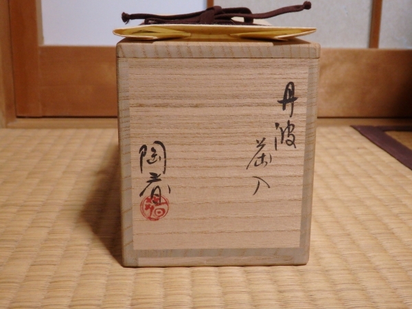 立花大亀書付 石田陶春 銘「閑居の友」丹波茶入 | 坂井春明堂
